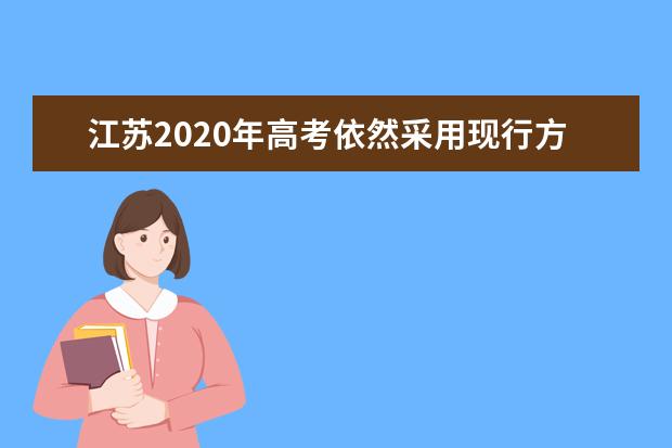 江苏2020年高考依然采用现行方案