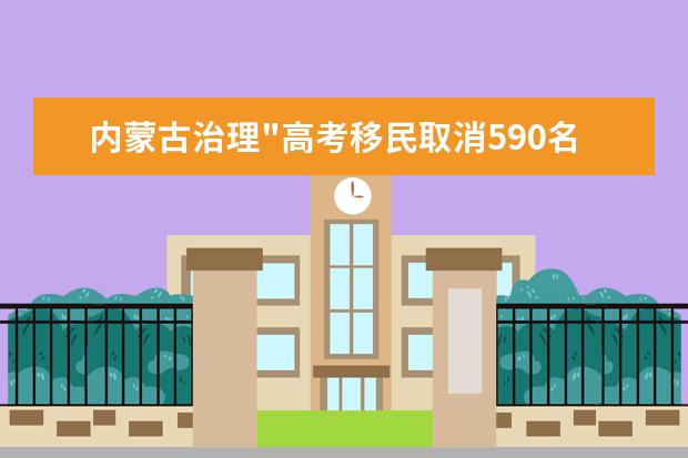 内蒙古治理"高考移民取消590名空挂学籍考生学籍