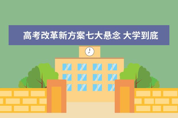 高考改革新方案七大悬念 大学到底怎么招生