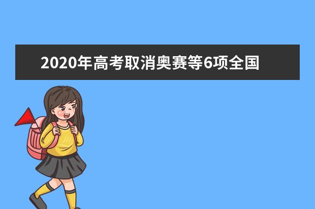 2020年高考取消奥赛等6项全国性鼓励类加分项目