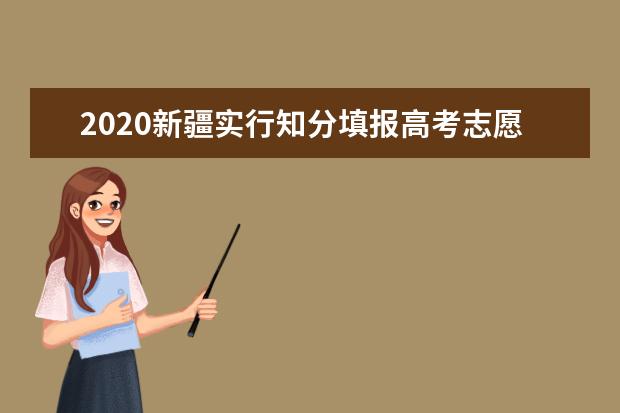 2020新疆实行知分填报高考志愿