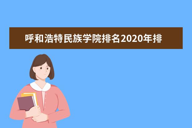 呼和浩特民族学院排名2020年排行第701名