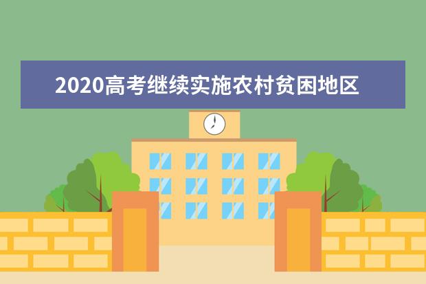 2020高考继续实施农村贫困地区定向招生专项计划