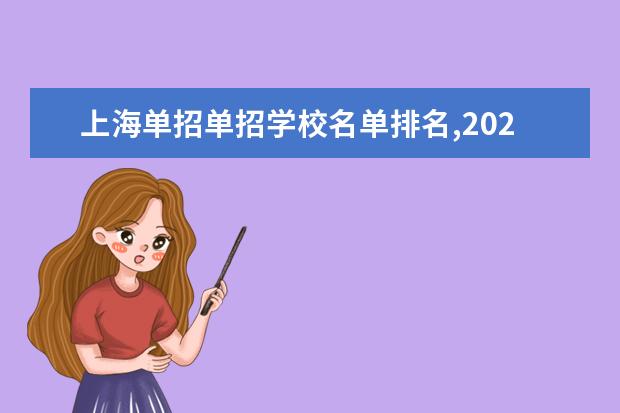 上海单招单招学校名单排名,2020年上海单招单招学校名单汇总