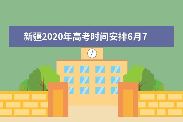 新疆2020年高考时间安排6月7日-9日和总分设置