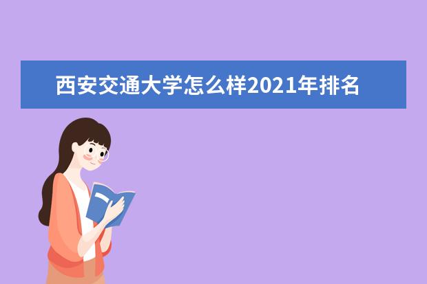 西安交通大学怎么样2021年排名好不好