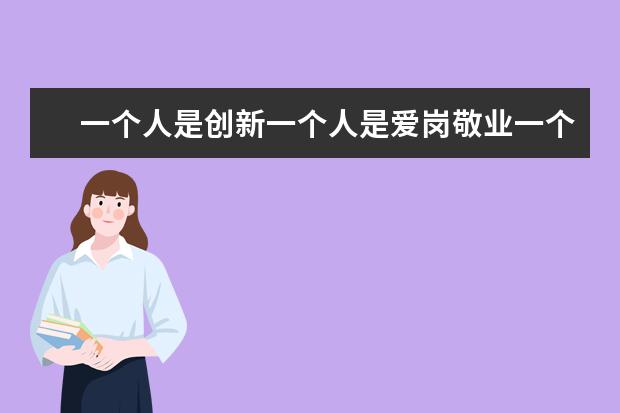 一个人是创新一个人是爱岗敬业一个是为了梦想而努力作文立意审题怎么写