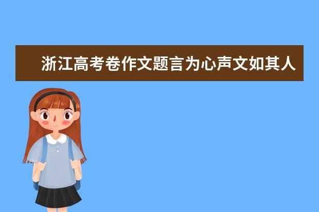 浙江高考卷作文题言为心声文如其人怎么立意应该怎么写审题