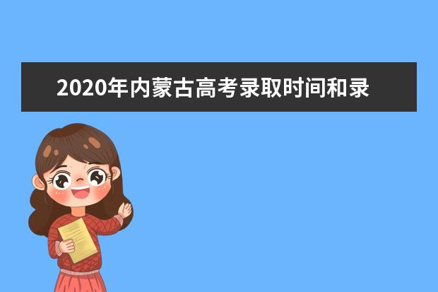 2020年内蒙古高考录取时间和录取结果查询时间通知书发放公布