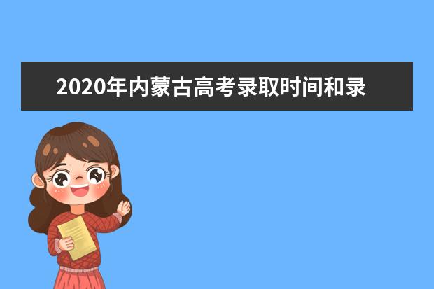 2020年内蒙古高考录取时间和录取结果查询时间通知书发放公布