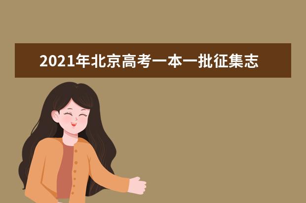 2021年北京高考一本一批征集志愿填报时间规则和补录大学名单缺额计划