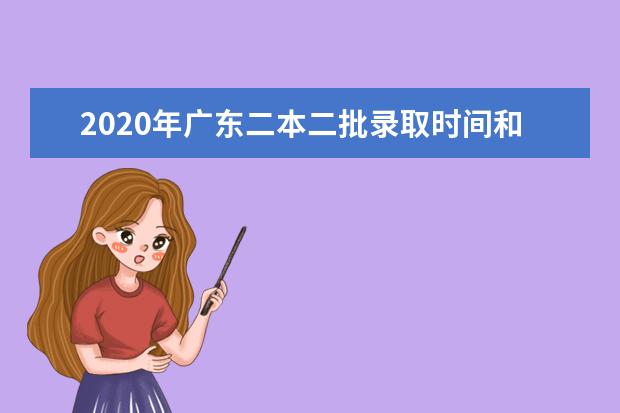 2020年广东二本二批录取时间和录取结果通知书查询时间安排