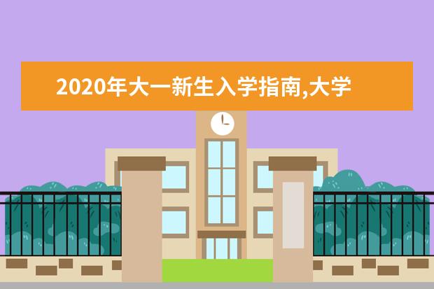 2020年大一新生入学指南,大学要谈恋爱吗