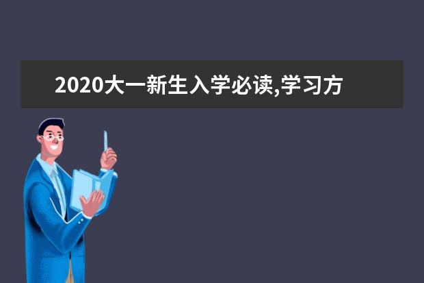 2020大一新生入学必读,学习方法要转变