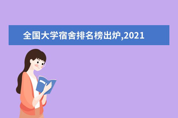 全国大学宿舍排名榜出炉,2021年宿舍最好的大学排行榜