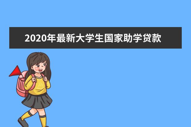 2020年最新大学生国家助学贷款政策