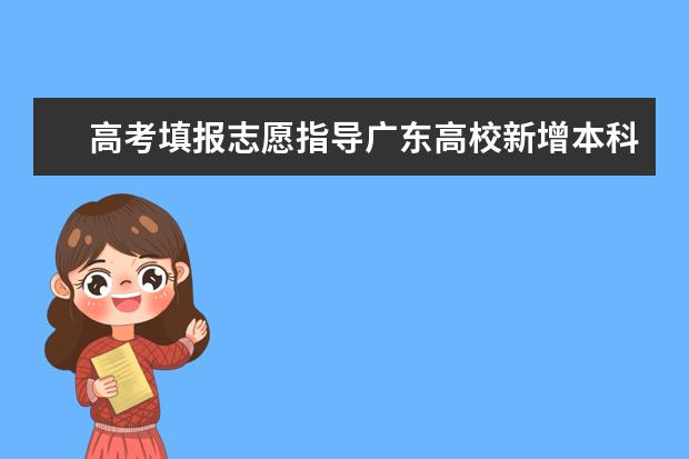 高考填报志愿指导广东高校新增本科专业名单