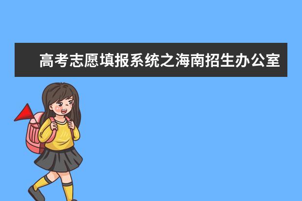 高考志愿填报系统之海南招生办公室入口