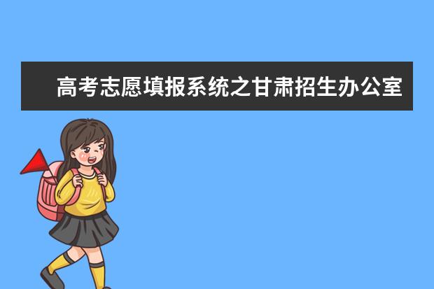 高考志愿填报系统之甘肃招生办公室入口