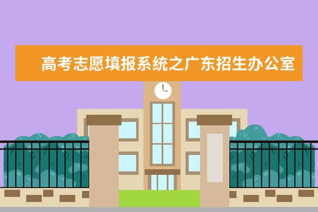 高考志愿填报系统之广东招生办公室入口