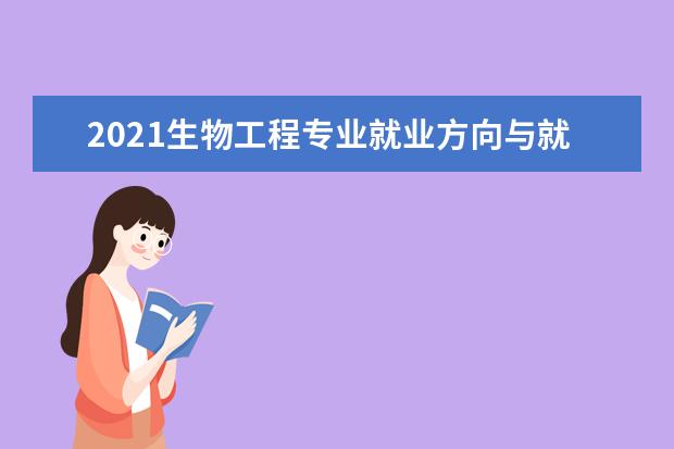 2021生物工程专业就业方向与就业前景分析