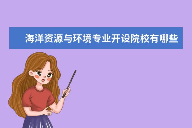 海洋资源与环境专业开设院校有哪些