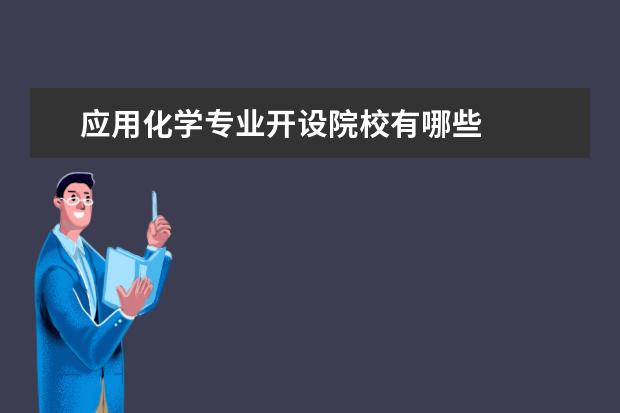 应用化学专业开设院校有哪些