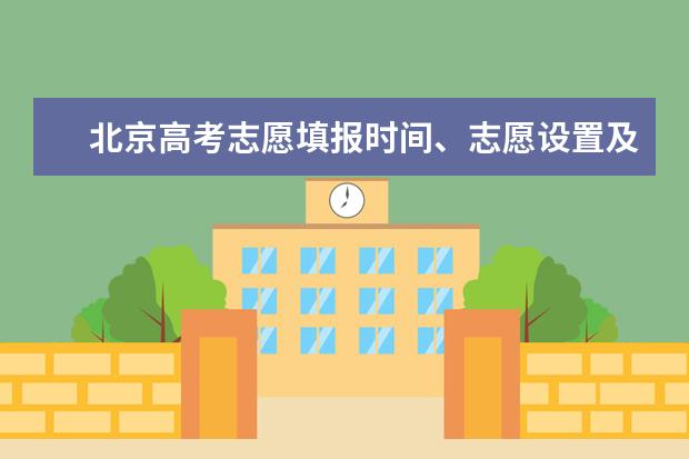 北京高考志愿填报时间、志愿设置及填报方式