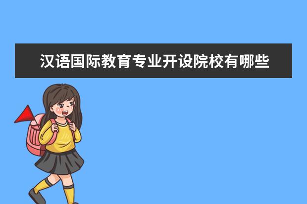 汉语国际教育专业开设院校有哪些