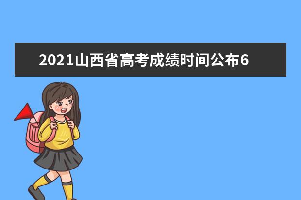 2021山西省高考成绩时间公布6月24日