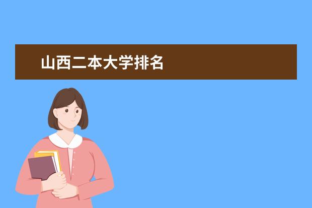 山西二本大学排名