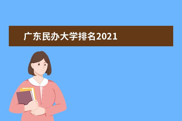 广东民办大学排名2021