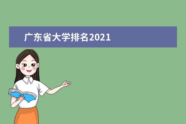 广东省大学排名2021