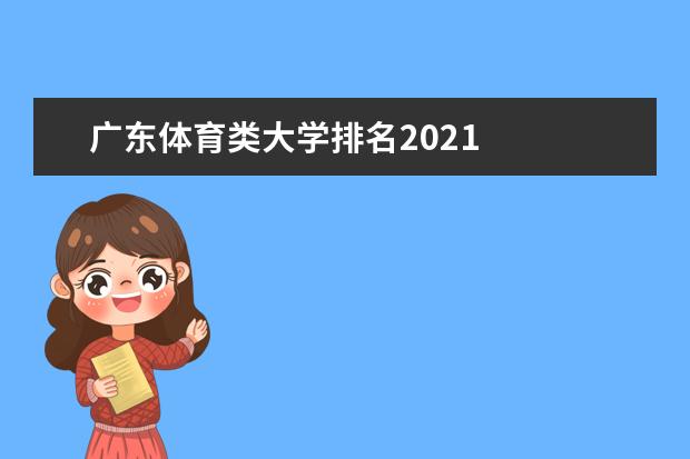 广东体育类大学排名2021