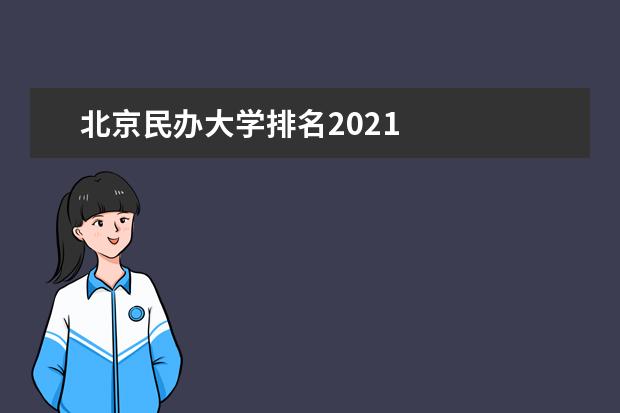 北京民办大学排名2021