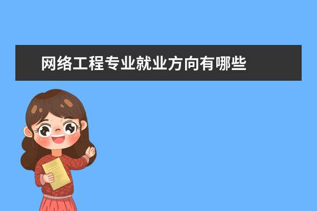 网络工程专业就业方向有哪些