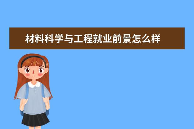 材料科学与工程就业前景怎么样