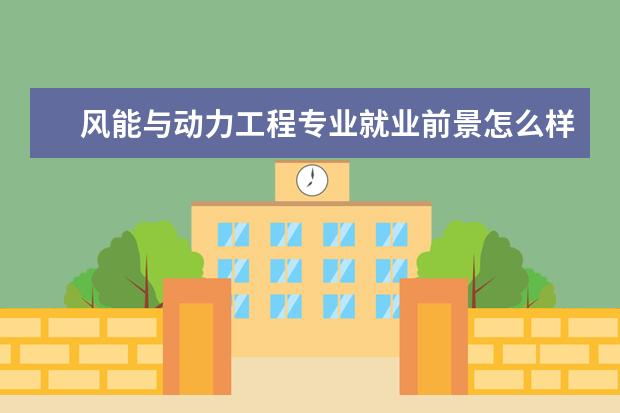 风能与动力工程专业就业前景怎么样