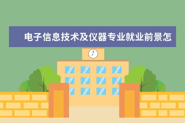 电子信息技术及仪器专业就业前景怎么样