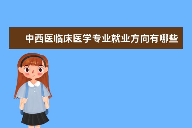 中西医临床医学专业就业方向有哪些