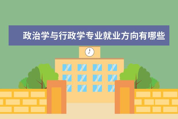 政治学与行政学专业就业方向有哪些