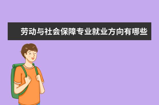 劳动与社会保障专业就业方向有哪些