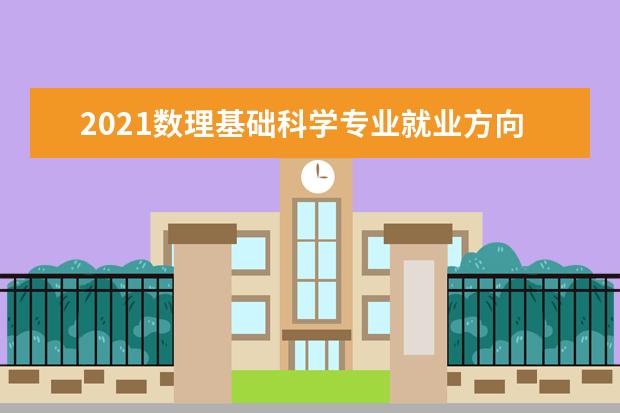 2021数理基础科学专业就业方向与就业前景分析