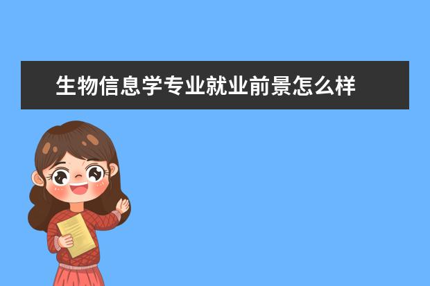 生物信息学专业就业前景怎么样