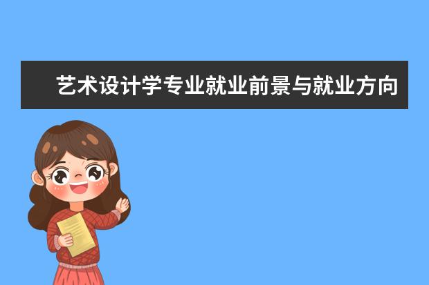 艺术设计学专业就业前景与就业方向分析2021