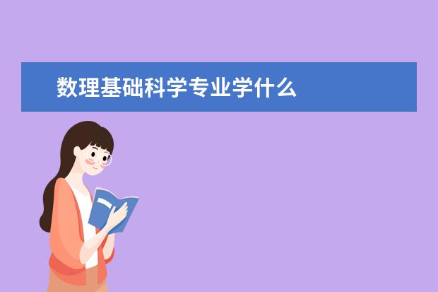 数理基础科学专业学什么