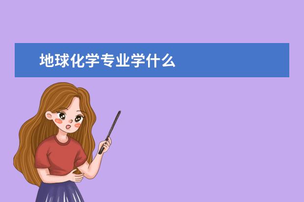 地球化学专业学什么