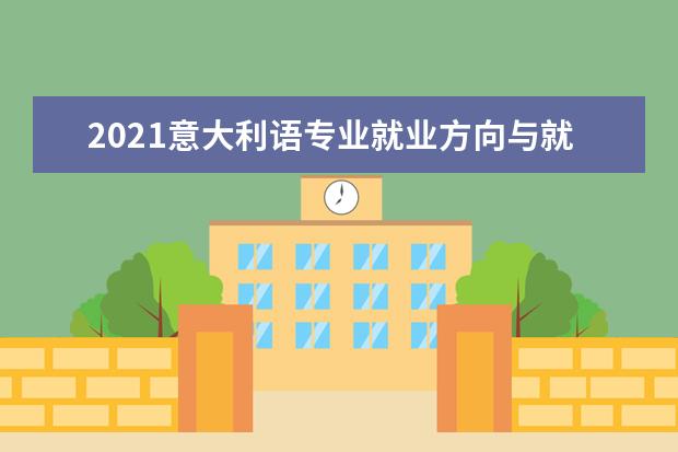 2021意大利语专业就业方向与就业前景分析