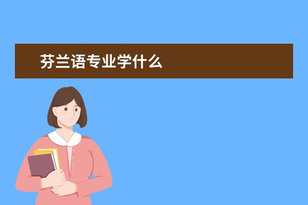 芬兰语专业学什么