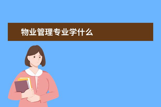 物业管理专业学什么